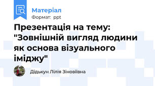 Презентація на тему: "Зовнішній вигляд людини як основа візуального іміджу"