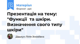 Презентація на тему: "Функції  та шкіри.  Визначення свого типу шкіри"