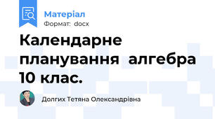 Календарне планування  алгебра 10 клас.
