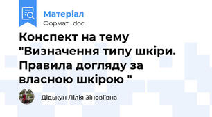 Конспект на тему "Визначення типу шкіри. Правила догляду за власною шкірою "