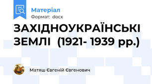 ЗАХІДНОУКРАЇНСЬКІ ЗЕМЛІ  (1921- 1939 рр.)