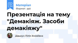 Презентація на тему "Демакіяж. Засоби демакіяжу"
