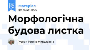 Морфологічна будова листка