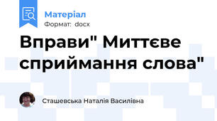 Вправи" Миттєве сприймання слова"