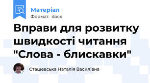 Вправи для розвитку швидкості читання "Слова - блискавки"
