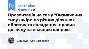 Презентація на тему "Визначення типу шкіри на різних ділянках обличчя та складання  правил догляду за власною шкірою"