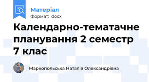Календарно-тематачне планування 2 семестр 7 клас