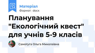 Планування "Екологічний квест" для учнів 5-9 класів