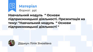 Навчальний модуль  “ Основи підприємницької діяльності. Презентація на тему: "Навчальний модуль  “ Основи підприємницької діяльності "
