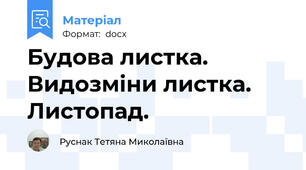 Будова листка. Видозміни листка. Листопад.