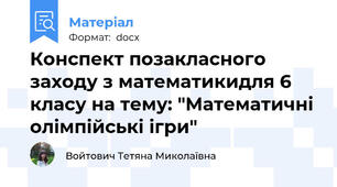 Конспект позакласного заходу з математикидля 6 класу на тему: "Математичні олімпійські ігри"