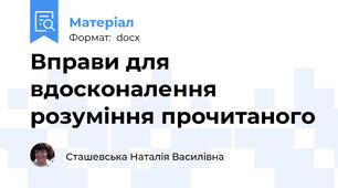 Вправи для вдосконалення розуміння прочитаного