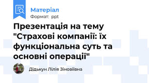 Презентація на тему "Страхові компанії: їх функціональна суть та основні операції"