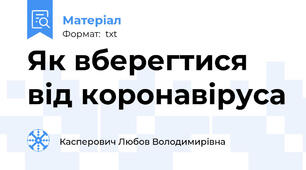 Як вберегтися від коронавіруса