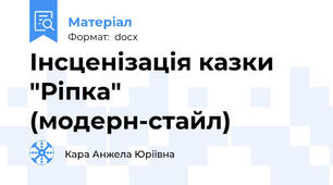 Інсценізація казки  "Ріпка" (модерн-стайл)