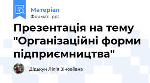 Презентація на тему "Організаційні форми підприємництва"