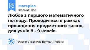 Любов з першого математичного погляду. Проводиться в рамках проведення предметного тижня, для учнів 8 - 9 класів.