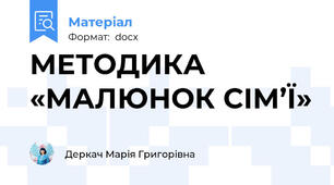 МЕТОДИКА «МАЛЮНОК СІМ’Ї»