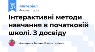 Інтерактивні методи навчання в початковій школі. З досвіду