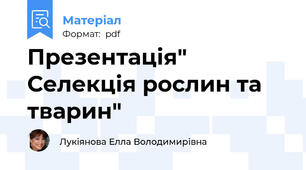 Презентація" Селекція рослин та тварин"