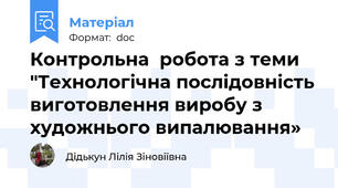 Контрольна  робота з теми "Технологічна послідовність виготовлення виробу з художнього випалювання»