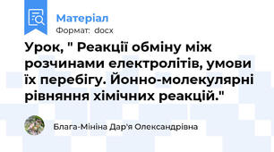 Урок, " Реакції обміну між розчинами електролітів, умови їх перебігу. Йонно-молекулярні рівняння хімічних реакцій."