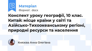 Конспект уроку географії, 10 клас. Китай: місце країни у світі та Азійсько-Тихоокеанському регіоні, природні ресурси та населення