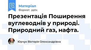 Презентація Поширення вуглеводнів у природі. Природний газ, нафта.