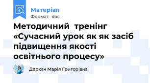 Методичний  тренінг     «Сучасний урок як як засіб підвищення якості освітнього процесу»