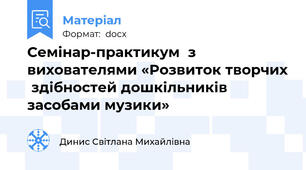 Семінар-практикум  з вихователями «Розвиток творчих  здібностей дошкільників засобами музики»