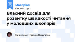 Власний досвід для розвитку швидкості читання у молодших школярів