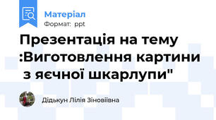 Презентація на тему :Виготовлення картини  з яєчної шкарлупи"