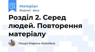 Розділ 2. Серед людей. Повторення матеріалу