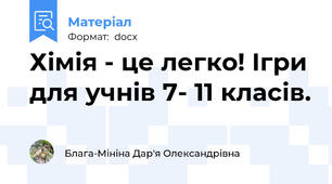 Хімія - це легко! Ігри для учнів 7- 11 класів.