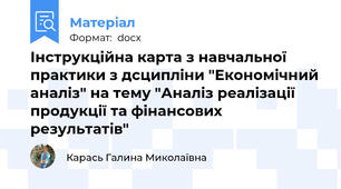 Інструкційна карта з навчальної практики з дсципліни "Економічний аналіз" на тему "Аналіз реалізації продукції та фінансових результатів"