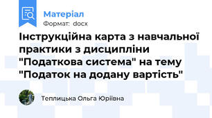 Інструкційна карта з навчальної практики з дисципліни "Податкова система" на тему "Податок на додану вартість"