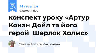 конспект уроку «Артур Конан Дойл та його герой  Шерлок Холмс»