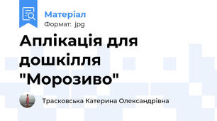 Аплікація для дошкілля  "Морозиво"