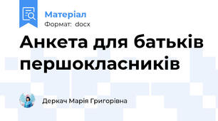 Анкета для батьків першокласників