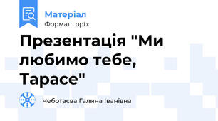 Презентація "Ми любимо тебе, Тарасе"