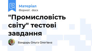 "Промисловість світу" тестові завдання