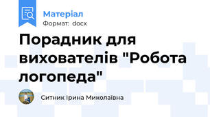 Порадник для вихователів "Робота логопеда"