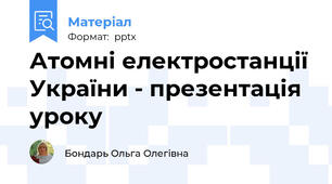 Атомні електростанції України - презентація уроку