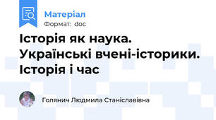 Історія як наука. Українські вчені-історики. Історія і час