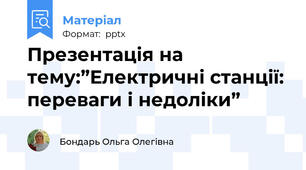 Презентація на тему:”Електричні станції: переваги і недоліки”