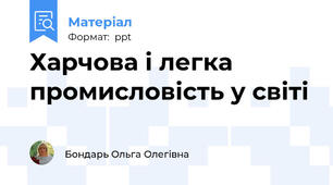Харчова і легка  промисловість у світі