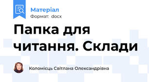 Папка для читання. Склади