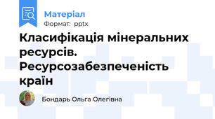 Класифікація мінеральних ресурсів. Ресурсозабезпеченість країн