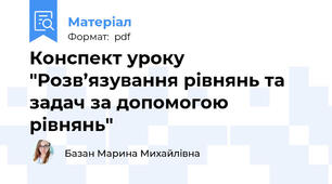 Конспект уроку "Розв’язування рівнянь та задач за допомогою рівнянь"