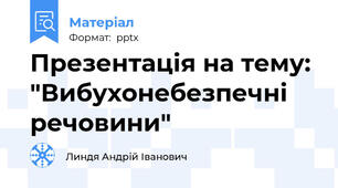 Презентація на тему: "Вибухонебезпечні речовини"
